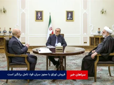 فروش اوراق با مجوز سران قوا، تامل برانگیز است