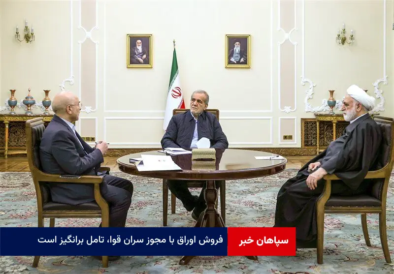 فروش اوراق با مجوز سران قوا، تامل برانگیز است