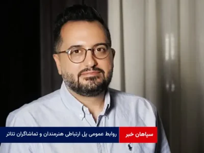 روابط عمومی پل ارتباطی هنرمندان و تماشاگران تئاتر