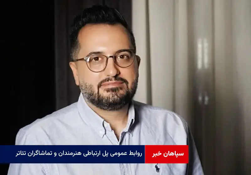 روابط عمومی پل ارتباطی هنرمندان و تماشاگران تئاتر
