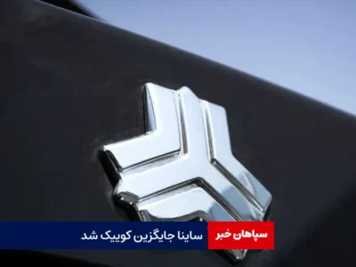 ساینا جایگزین کوییک شد