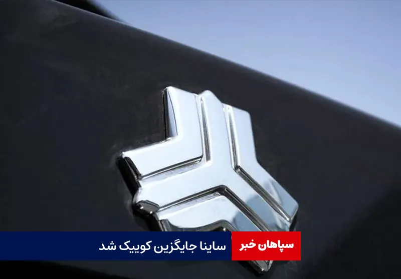 ساینا جایگزین کوییک شد