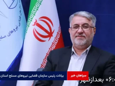 بیانات رئیس سازمان قضایی نیروهای مسلح استان یزد
