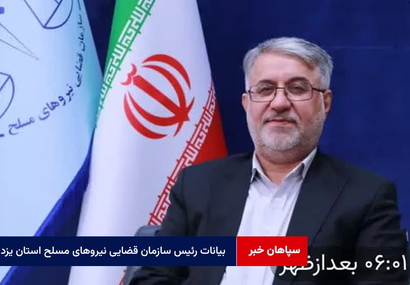 بیانات رئیس سازمان قضایی نیروهای مسلح استان یزد