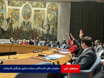 سازمان ملل تحت‌تاثیر سیاست‌بازی‌ بازیگران قدرتمند