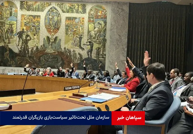سازمان ملل تحت‌تاثیر سیاست‌بازی‌ بازیگران قدرتمند