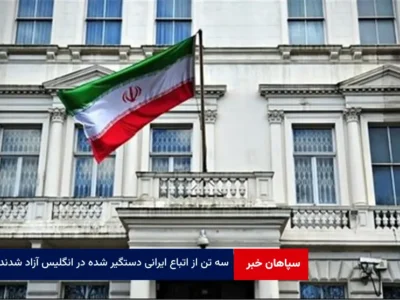 ۳ تن از اتباع ایرانی دستگیر شده در انگلیس آزاد شدند