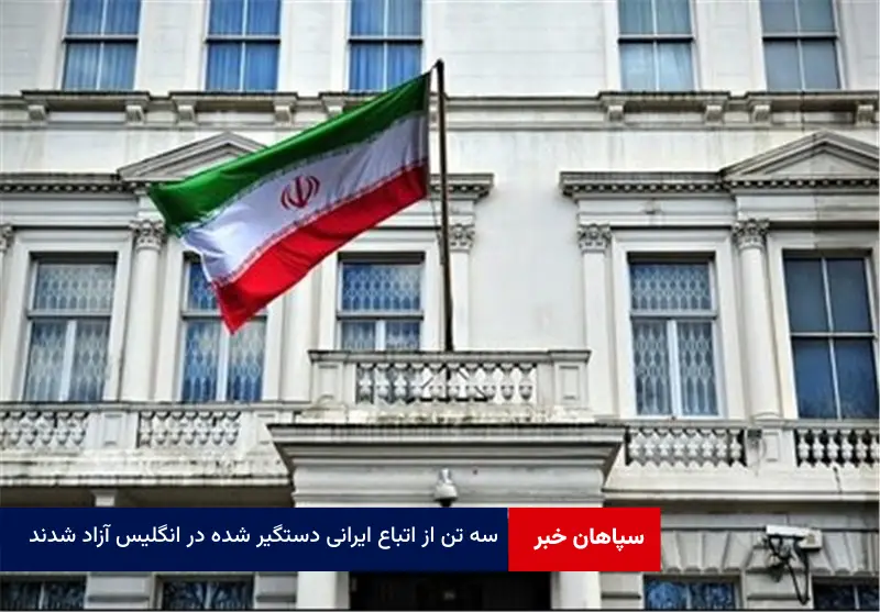 ۳ تن از اتباع ایرانی دستگیر شده در انگلیس آزاد شدند