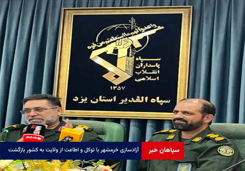آزادسازی خرمشهر با توکل و اطاعت از ولایت به کشور بازگشت