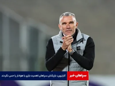 کارترون: بازیکنان سپاهان اهمیت بازی با هوادار را حس نکردند