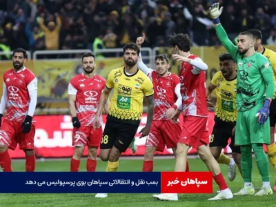 بمب نقل و انتقالات سپاهان بوی پرسپولیس می دهد!