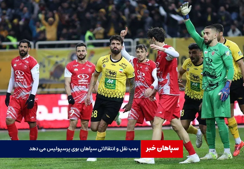 بمب نقل و انتقالات سپاهان بوی پرسپولیس می دهد!