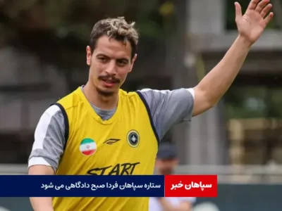 ستاره سپاهان فردا صبح دادگاهی می شود!