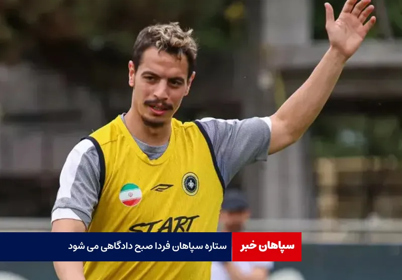 ستاره سپاهان فردا صبح دادگاهی می شود!