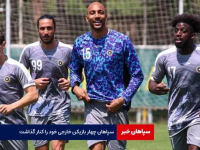 سپاهان چهار بازیکن خارجی خود را کنار گذاشت