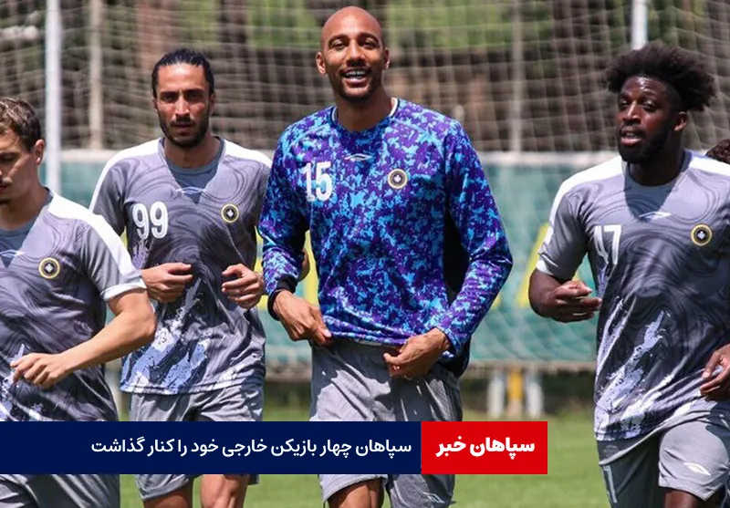 سپاهان چهار بازیکن خارجی خود را کنار گذاشت