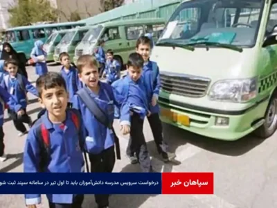 درخواست سرویس مدرسه دانش‌آموزان باید تا اول تیر در سامانه سپند ثبت شود