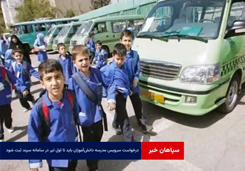 درخواست سرویس مدرسه دانش‌آموزان باید تا اول تیر در سامانه سپند ثبت شود