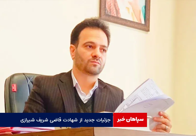 جزئیات جدید از شهادت قاضی شریف شیرازی