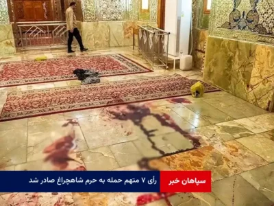 رأی ۷ متهم حمله به حرم شاهچراغ صادر شد