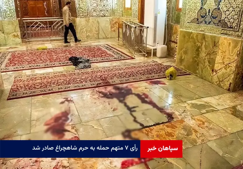 رأی ۷ متهم حمله به حرم شاهچراغ صادر شد