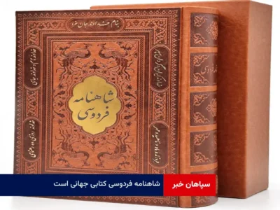 شاهنامه فردوسی کتابی جهانی است