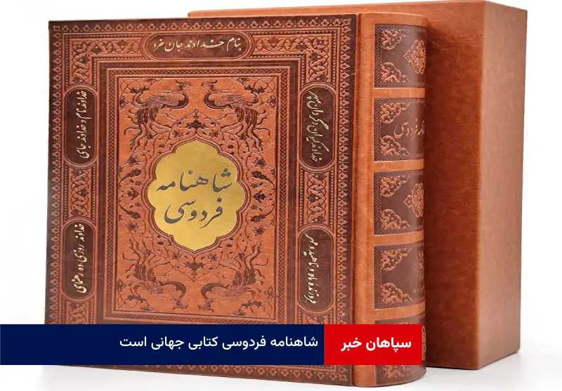 شاهنامه فردوسی کتابی جهانی است