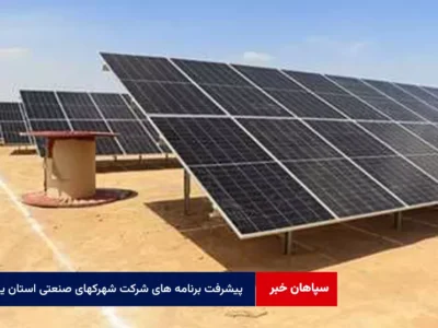 پیشرفت برنامه های شرکت شهرک‌های صنعتی استان یزد