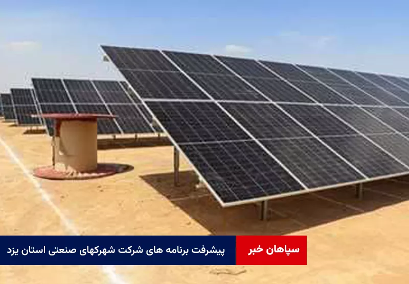 پیشرفت برنامه های شرکت شهرک‌های صنعتی استان یزد
