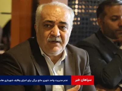 عدم مدیریت واحد شهری مانع بزرگی برای اجرای وظایف شهرداری هاست