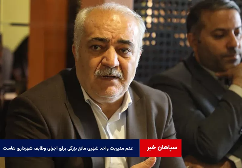عدم مدیریت واحد شهری مانع بزرگی برای اجرای وظایف شهرداری هاست