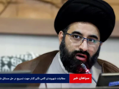 مطالبات شهروندان گامی تأثیر گذار جهت تسریع در حل مسائل شهری