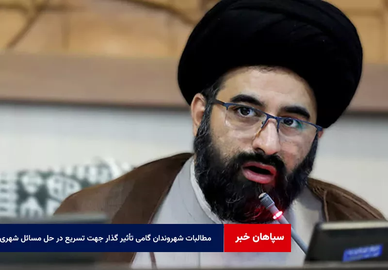 مطالبات شهروندان گامی تأثیر گذار جهت تسریع در حل مسائل شهری