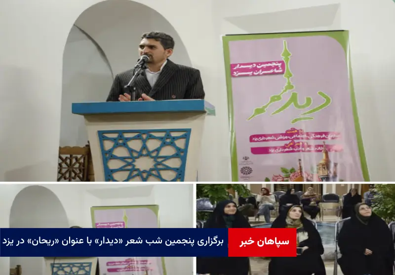 برگزاری پنجمین شب شعر «دیدار» با عنوان «ریحان» در یزد