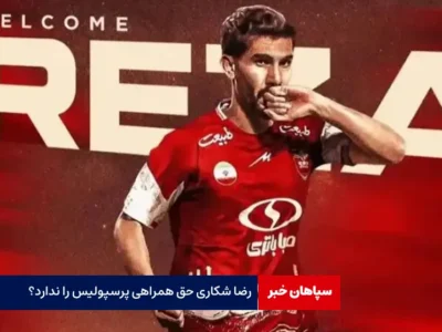 رضا شکاری حق همراهی پرسپولیس را ندارد؟