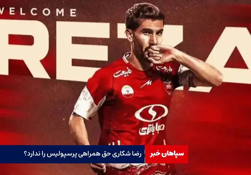رضا شکاری حق همراهی پرسپولیس را ندارد؟