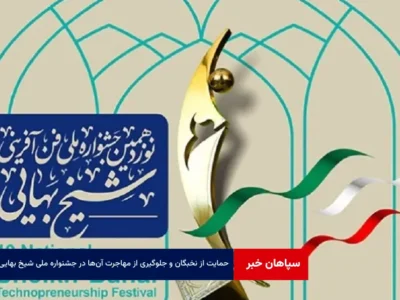 حمایت از نخبگان و جلوگیری از مهاجرت آن‌ها در جشنواره ملی شیخ بهایی