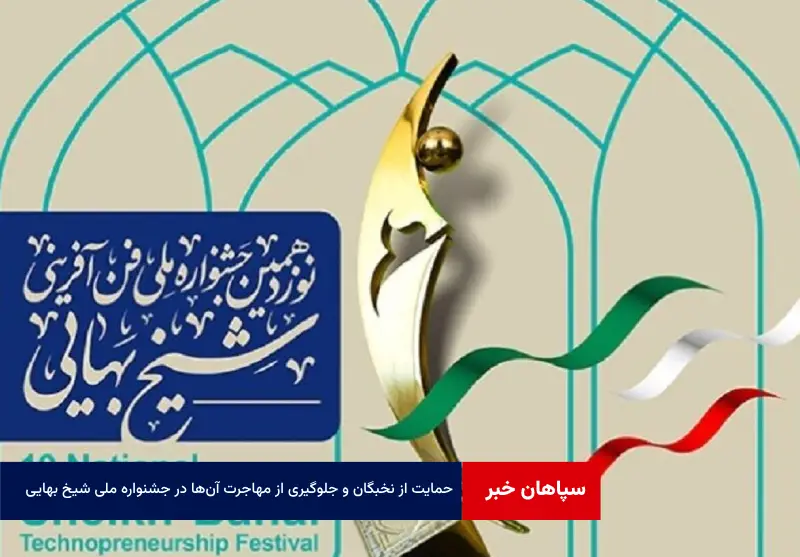 حمایت از نخبگان و جلوگیری از مهاجرت آن‌ها در جشنواره ملی شیخ بهایی