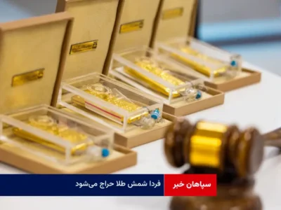 فردا شمش طلا حراج می‌شود