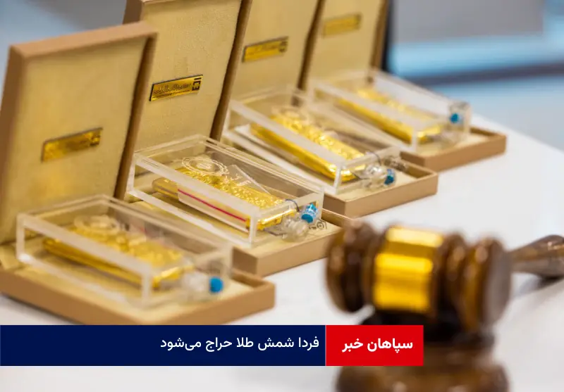 فردا شمش طلا حراج می‌شود
