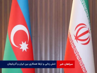 تنش زدایی و ارتقا همکاری بین ایران و آذربایجان