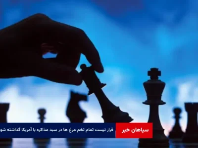 قرار نیست تمام تخم مرغ ها در سبد مذاکره با آمریکا گذاشته شود