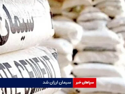 سیمان ارزان شد