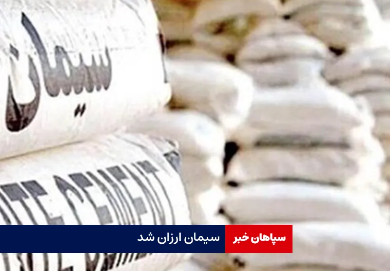 سیمان ارزان شد