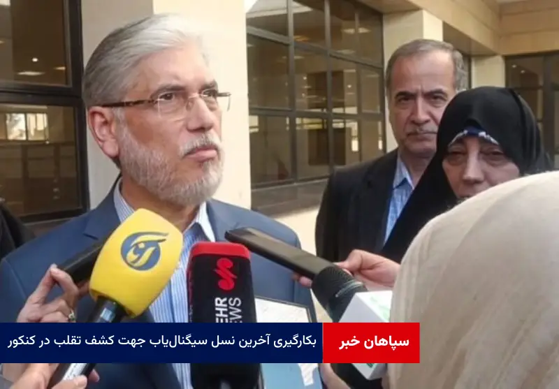 بکارگیری آخرین نسل سیگنال‌یاب جهت کشف تقلب در کنکور