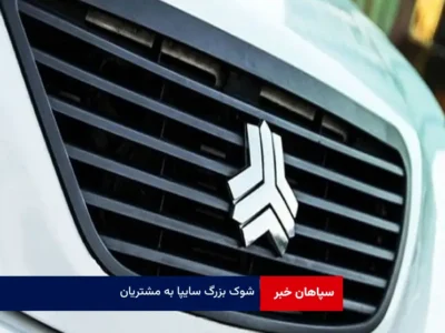 شوک بزرگ سایپا به مشتریان