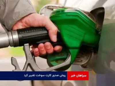 روش صدور کارت سوخت تغییر کرد