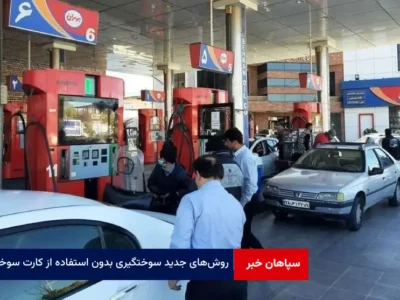 روش‌های جدید سوختگیری بدون استفاده از کارت سوخت