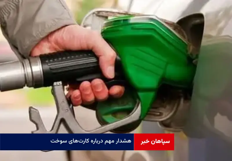 هشدار مهم درباره کارتهای سوخت