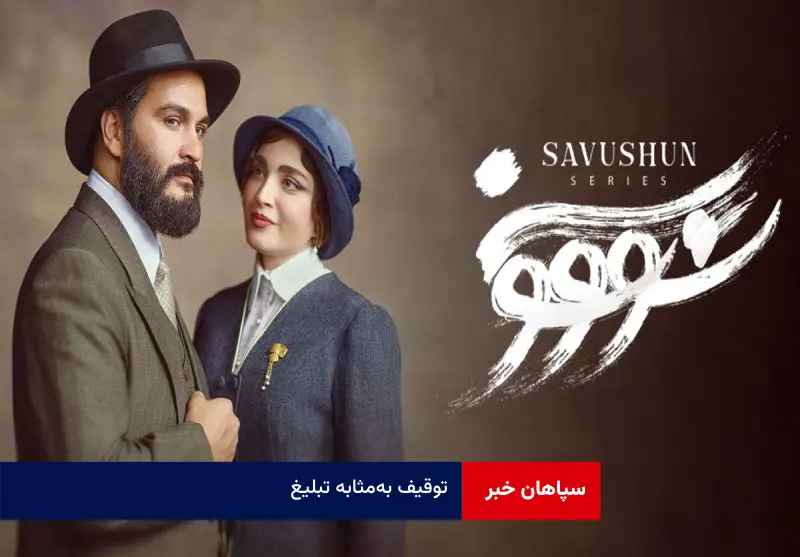 توقیف به‌مثابه تبلیغ 
